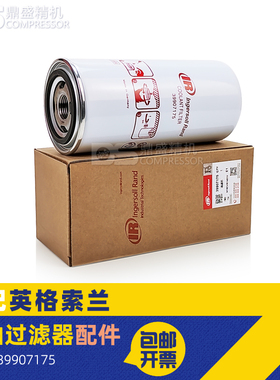 英格索兰螺杆空压机保养耗材39907175机油滤清器MM22/37油过滤器