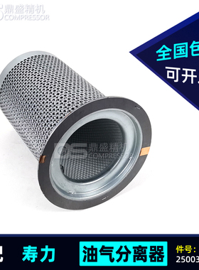 寿力螺杆空压机配件AS3008/AS3708油气分离器芯250034-116油分芯