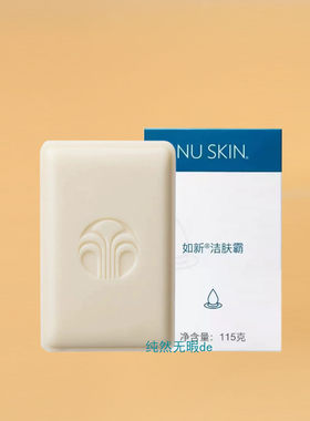 NuSkin国产 如新洁肤霸 如新香皂 洁面皂 浓缩洗面奶 带防伪