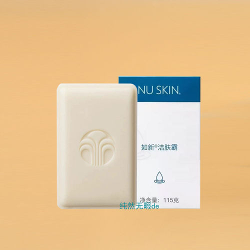 NuSkin国产 如新洁肤霸 如新香皂 洁面皂 浓缩洗面奶 带防伪