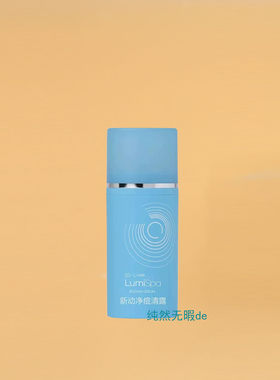 Nu Skin国产如新 新动净痘清露 如新祛痘精华净肤清爽质地 带防伪
