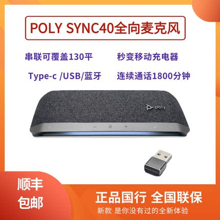 POLY SYNC20 40 60Polycom宝利通会议无线蓝牙USB全向麦克风音箱