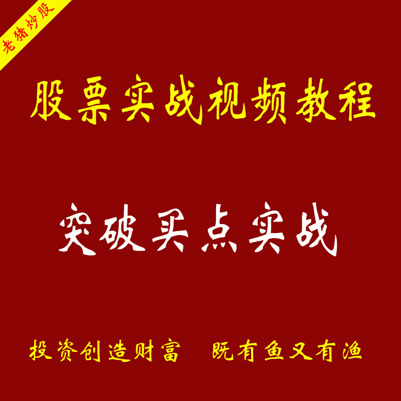 炒股教程短线视频 k线入门零基础培训股票实战技术分析突破买入