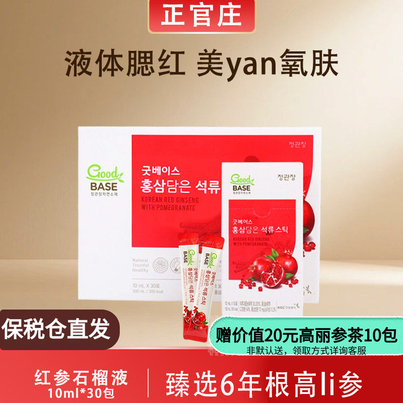 效期到26.5月韩国正官庄红参石榴液6年根高丽参10ml*30保税仓发