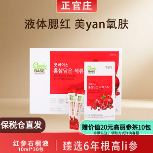 效期到26.5月韩国正官庄红参石榴液6年根高丽参10ml 30保税仓发