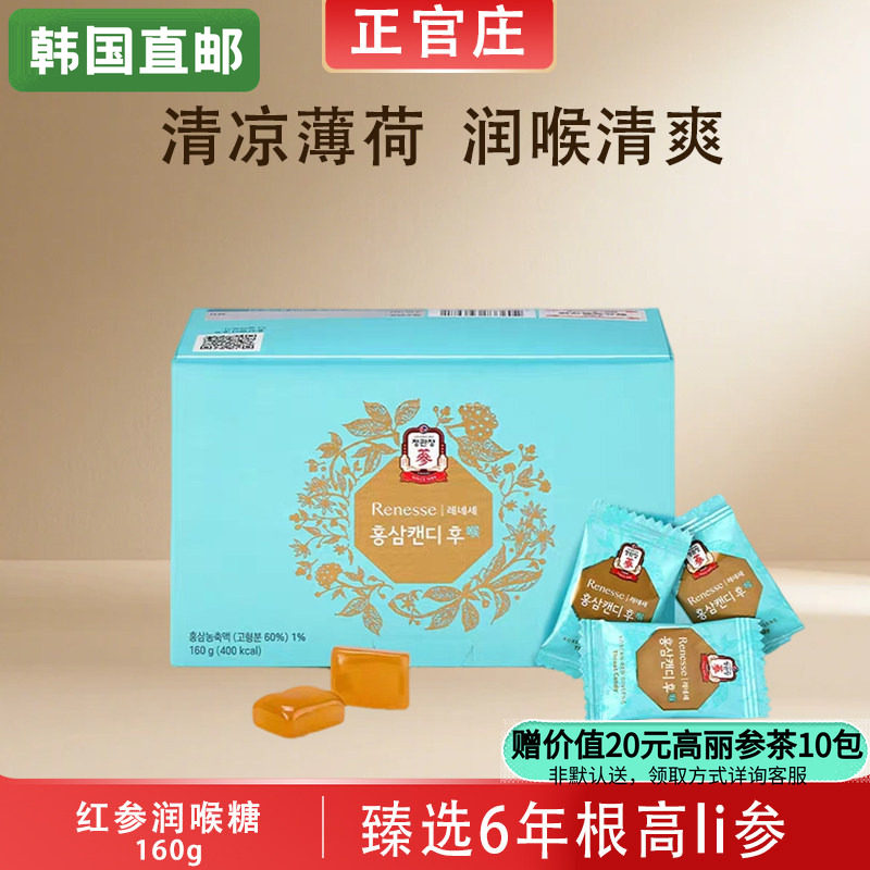 韩国正官庄6年根高丽人参红参糖硬糖润喉薄荷无糖160g/盒韩国直邮