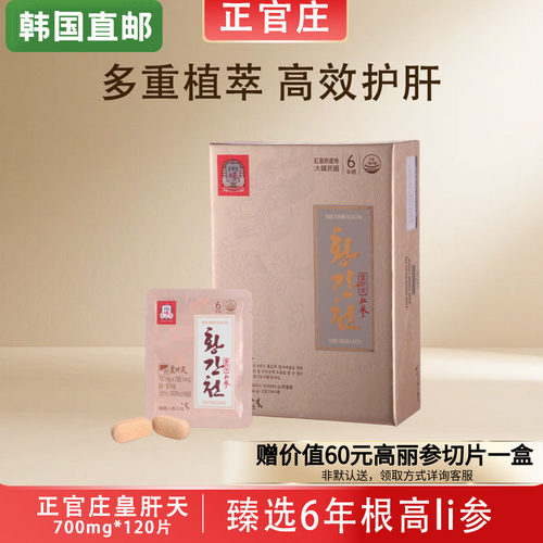 护肝正官庄高丽参便携