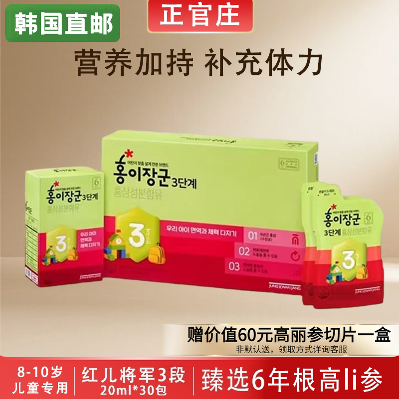 韩国正官庄6年根高丽红参儿童口服液红儿将军3段8-10岁韩国直邮