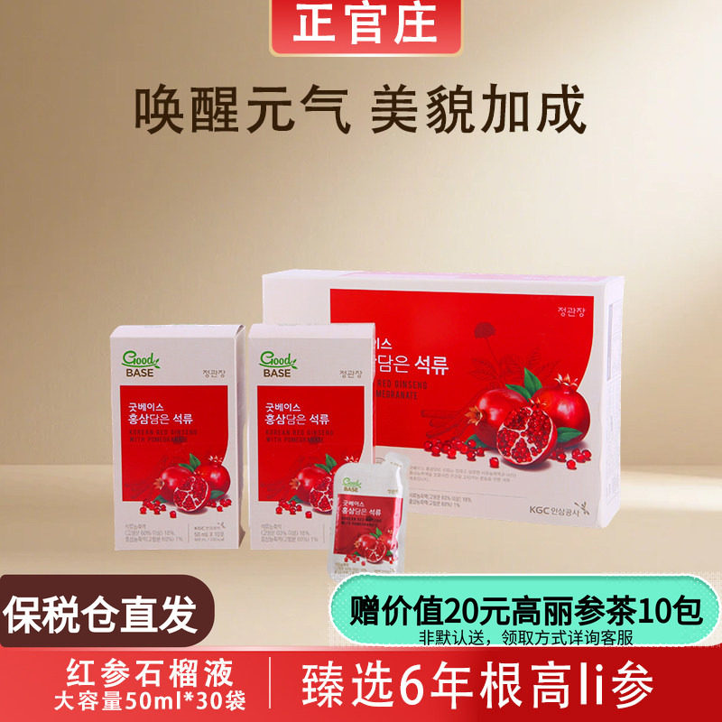 效期到26年4月正官庄6年根高丽参红参石榴液50ml*30包保税仓发