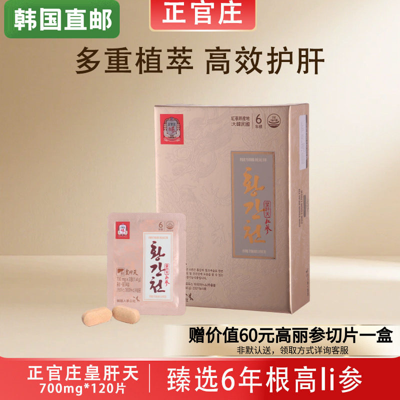 韩国正官庄原装6年根高丽参红参皇肝天解酒护肝片120粒礼盒直邮