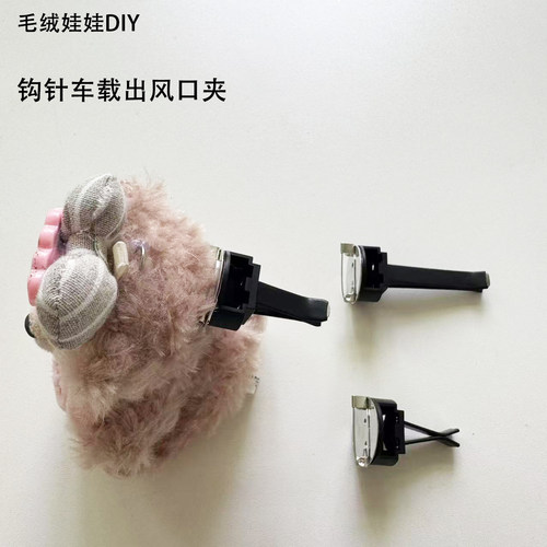 钩针花布娃娃毛绒公仔固定器车载出风口夹diy 装饰泡泡玛特固定夹