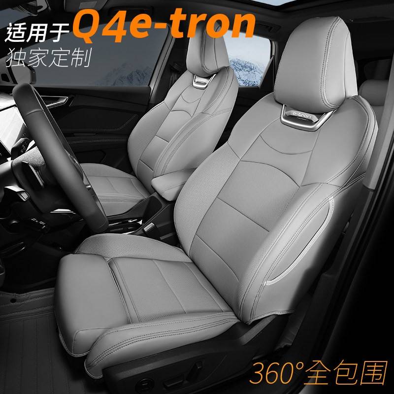 适用于奥迪Q4e-tron坐垫2025款q4座套全包四李通用真皮运动座椅套