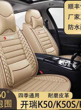 开瑞K50/K50S/K60座套七座专车用坐垫套四季通用全包围皮革座椅套