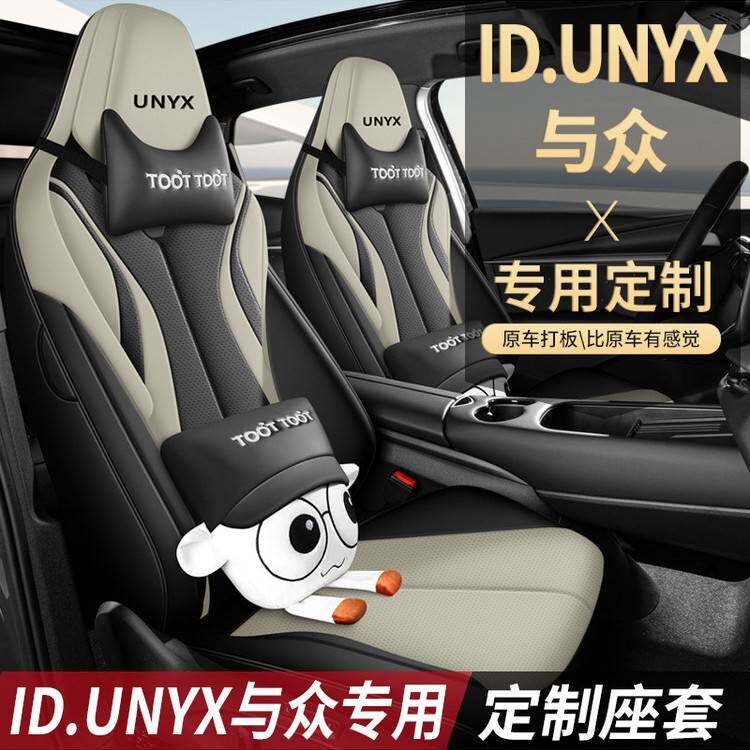 大众ID:UNYX与众06汽车坐垫专车专用定制全包围卡通可爱座椅套