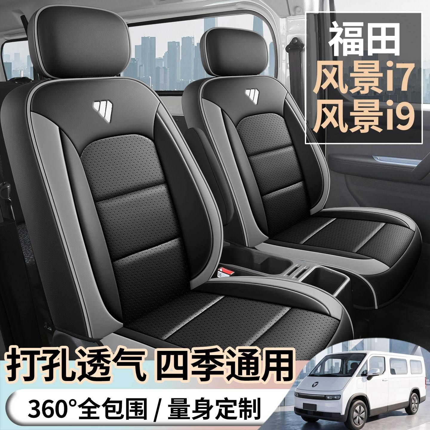 福田风景i9专用座套i7定制全包前后排六座座椅套新能源汽车坐垫皮