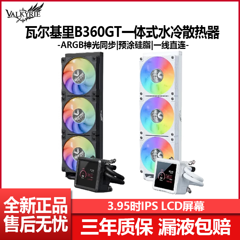 瓦尔基里B360-GT一体式水冷散热器白色ARGB电脑CPU风扇3.95寸屏幕