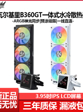 瓦尔基里B360-GT一体式水冷散热器白色ARGB电脑CPU风扇3.95寸屏幕