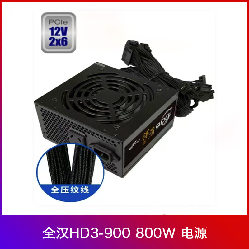 全汉HD3 800W 电源 压纹线 直出 PCI-E 5.1 电竞网吧专用电源