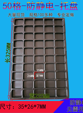 50格浙江定制PS黑色防静电吸塑托盘现货电子周转盘厂家包装