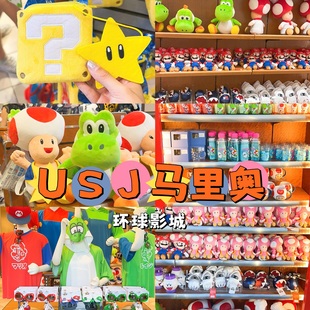 予定日本USJ环球影城限定马里奥耀西系列玩偶公仔挂件小包杯子