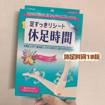 现货秒发日本狮王休足时间舒爽清凉缓解疲劳足贴浮肿腿脚18枚入