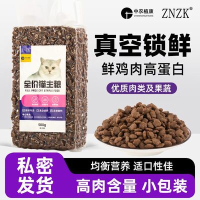 ZNZK全价猫粮鸡肉冻干幼猫成猫主粮增肥亮毛真空小包装祛除泪痕