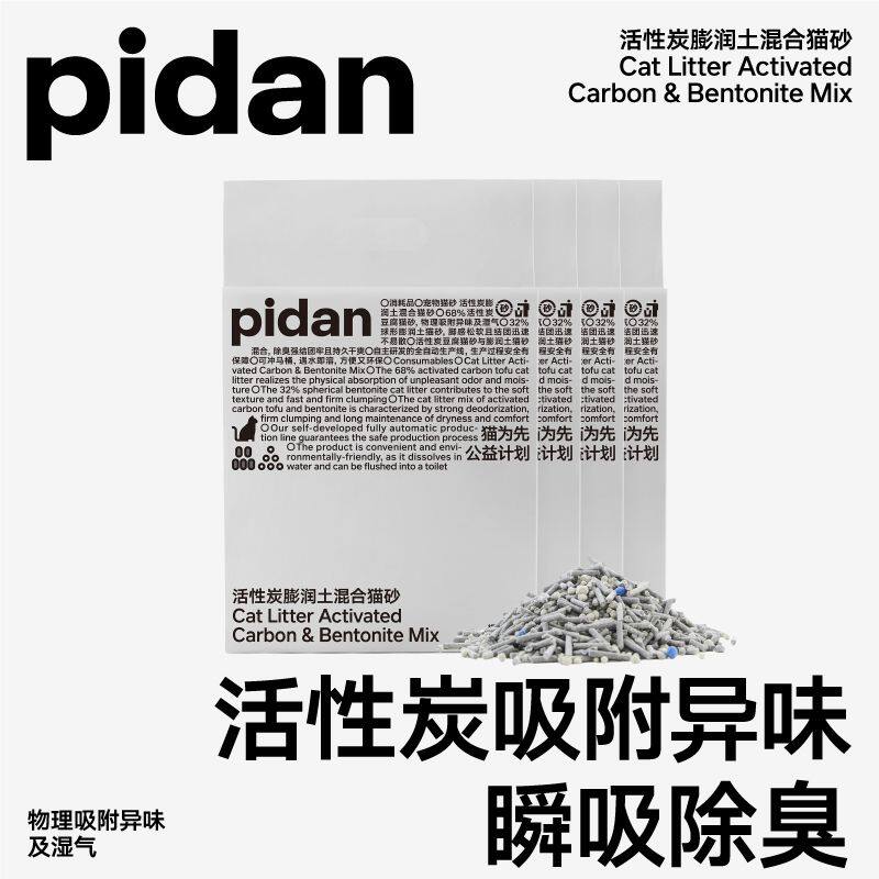 pidan混合猫砂 活性炭款2.4KG 皮蛋猫砂成猫幼猫可冲厕所混合猫砂