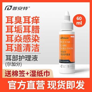 普安特尔加分猫咪狗狗洗耳液滴耳液宠物耳部护理液猫用耳朵清洁液