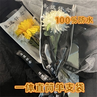 清明节单支袋防水一体透明菊花花束包装袋深深怀念丝带装饰缎带