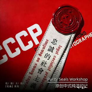 忠诚永不宕机【机魂】系列中式纯洁印记车贴挂件家居贴送朋友