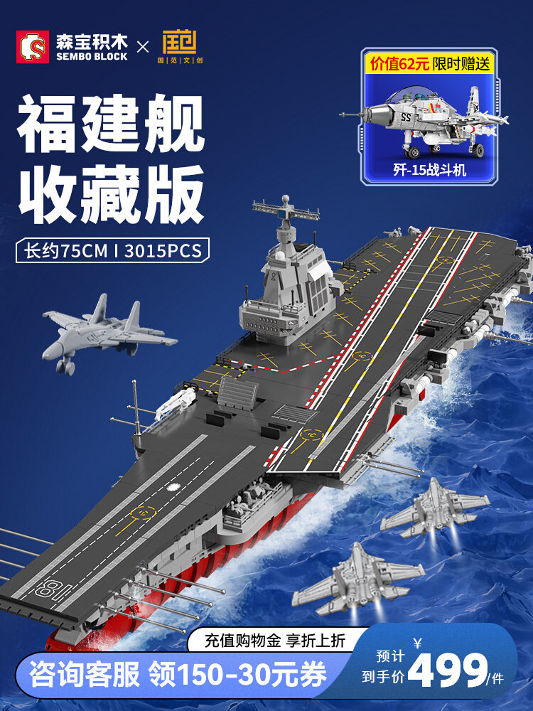 森宝积木福建舰纪念品航空母舰
