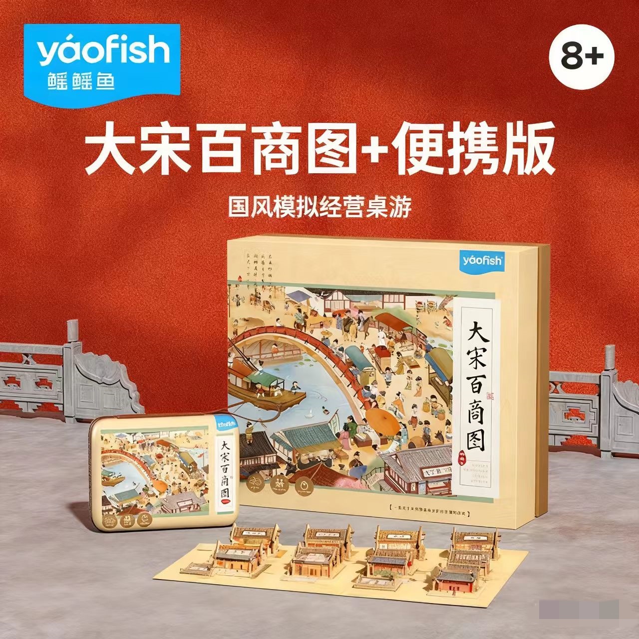 鳐鳐鱼大宋百商图儿童桌游玩具