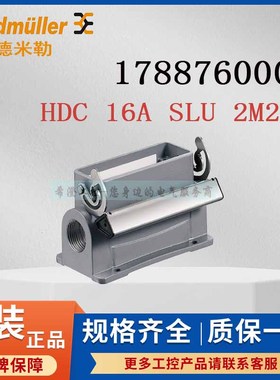 魏德米勒重载连接器1788760000 HDC 16A SLU 2M25G航空外壳尺寸5