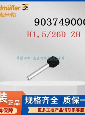 魏德米勒9037490000接线端头H1.5/26D ZH SW原装黑色双线管状端头