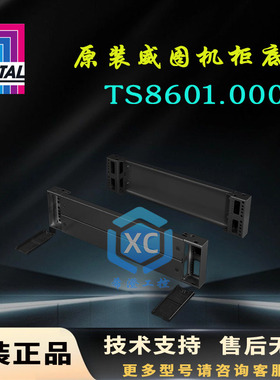 原装威图TS机柜底座TS8601.000控制柜基座8601000前后100高底部件