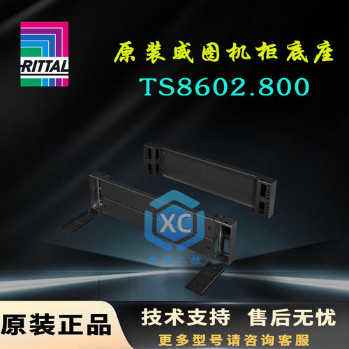 原装威图TS机柜底座TS8602.800控制柜基座8602800前后200高底部件