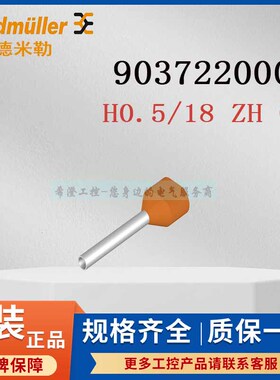 魏德米勒接线端头9037220000管状端头H0.5/18 ZH OR橙色端头