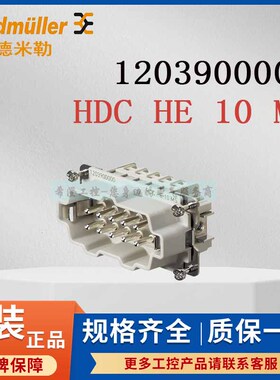 魏德米勒重载连接器1203900000原装HDC HE 10 MS航空公母头10芯