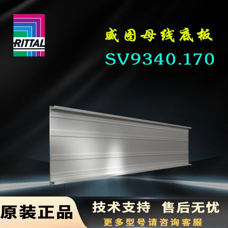 原装威图Rittal母线底板SV9340.170底部槽型件9340170长度2400mm