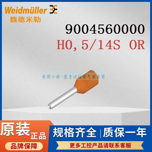 魏德米勒接线端头9004560000管装端头H0.5/14S OR橙色500个装
