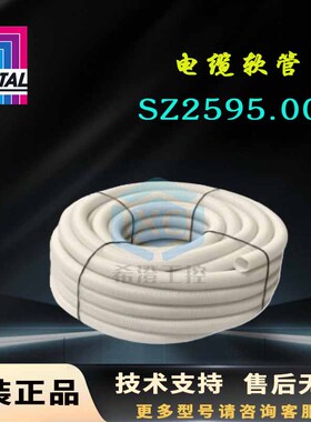 原装威图Rittal电缆软管SZ2595.000波纹管2595000保护管内径16mm