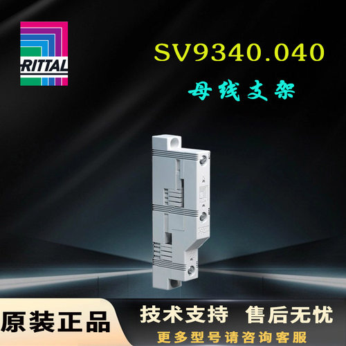 原装威图Rittal母线支架SV9340.040母排支撑架9340040铜牌固定架