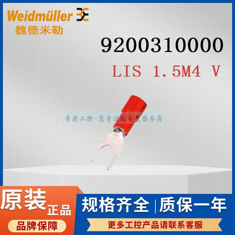 魏德米勒电缆端头9200310000原装LIS 1.5M4 V叉型端头1.5平红色