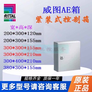 威图RITTAL配电箱AE箱威图机柜电控柜壁挂箱电气控制柜接线箱 正品