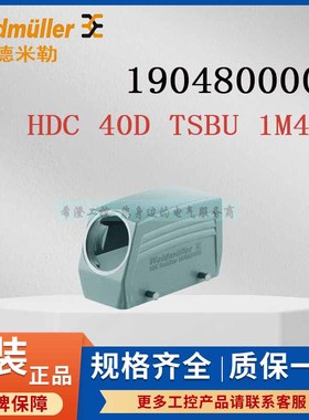 魏德米勒重载连接器1904800000 HDC 40D TSBU 1M40G原装外壳尺寸6
