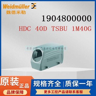 1M40G原装 魏德米勒重载连接器1904800000 TSBU 40D 外壳尺寸6 HDC