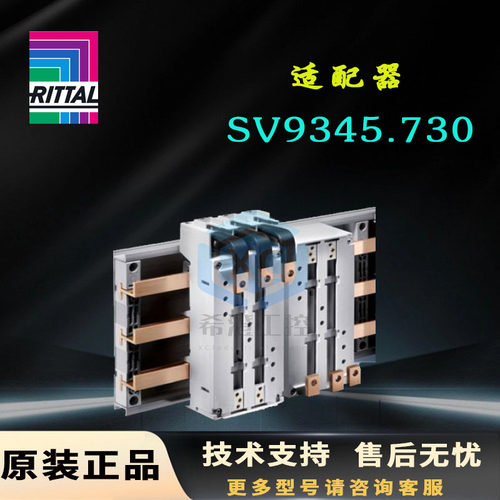 原装威图Rittal元件适配器SV9345.730连接母线9345730下出线400A
