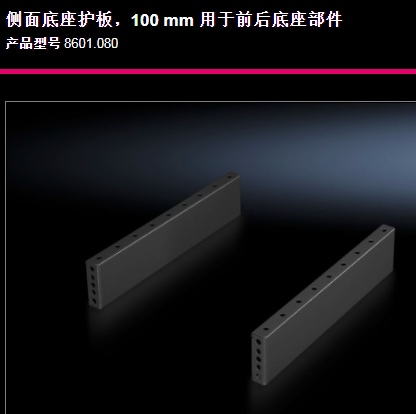 原装威图Rittal机柜底座TS8601.080控制柜机座8601080左右部件