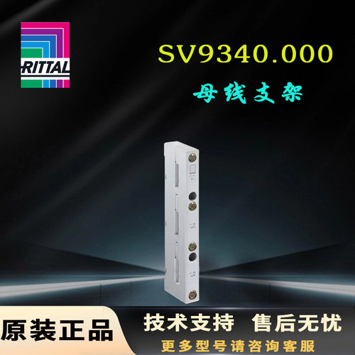德国Rittal母线支架SV9340.000原装3极800A支撑9340000带内螺钉孔