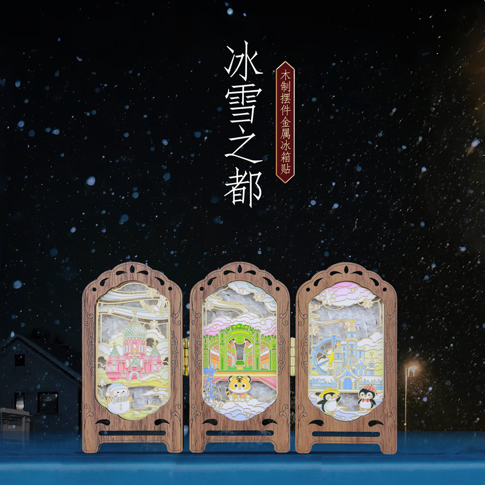 哈尔滨木质屏风折叠地标冰箱贴